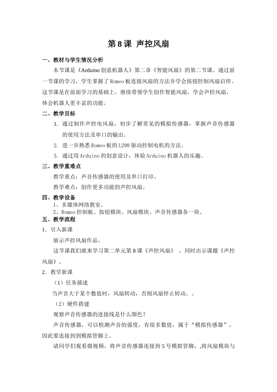 08声控风扇_第1页