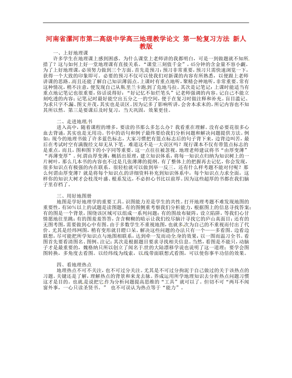 河南省漯河市第二高级中学高三地理教学论文-第一轮复习方法-新人教版_第1页