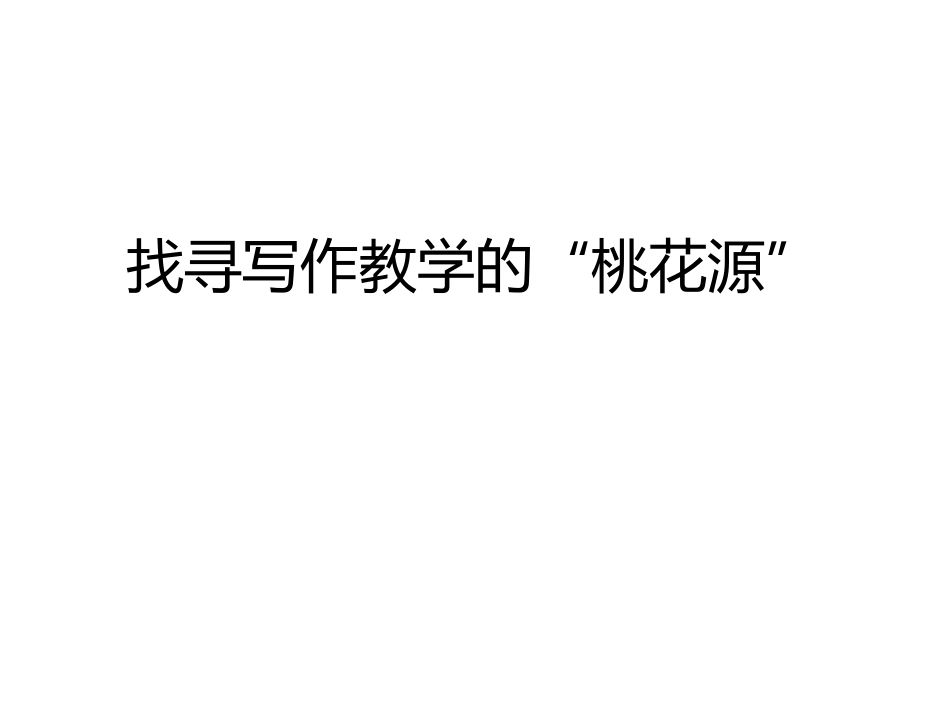找寻写作教学的_第1页