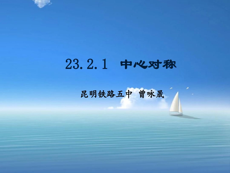 九年级上-第二十三章-旋转-中心对称_第1页