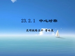 九年级上-第二十三章-旋转-中心对称