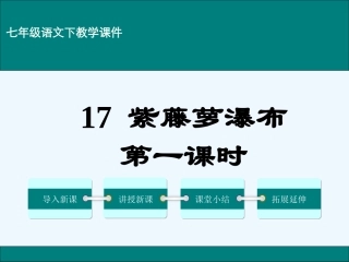 (部编)初中语文人教2011课标版七年级下册17-紫藤萝瀑布-(2)