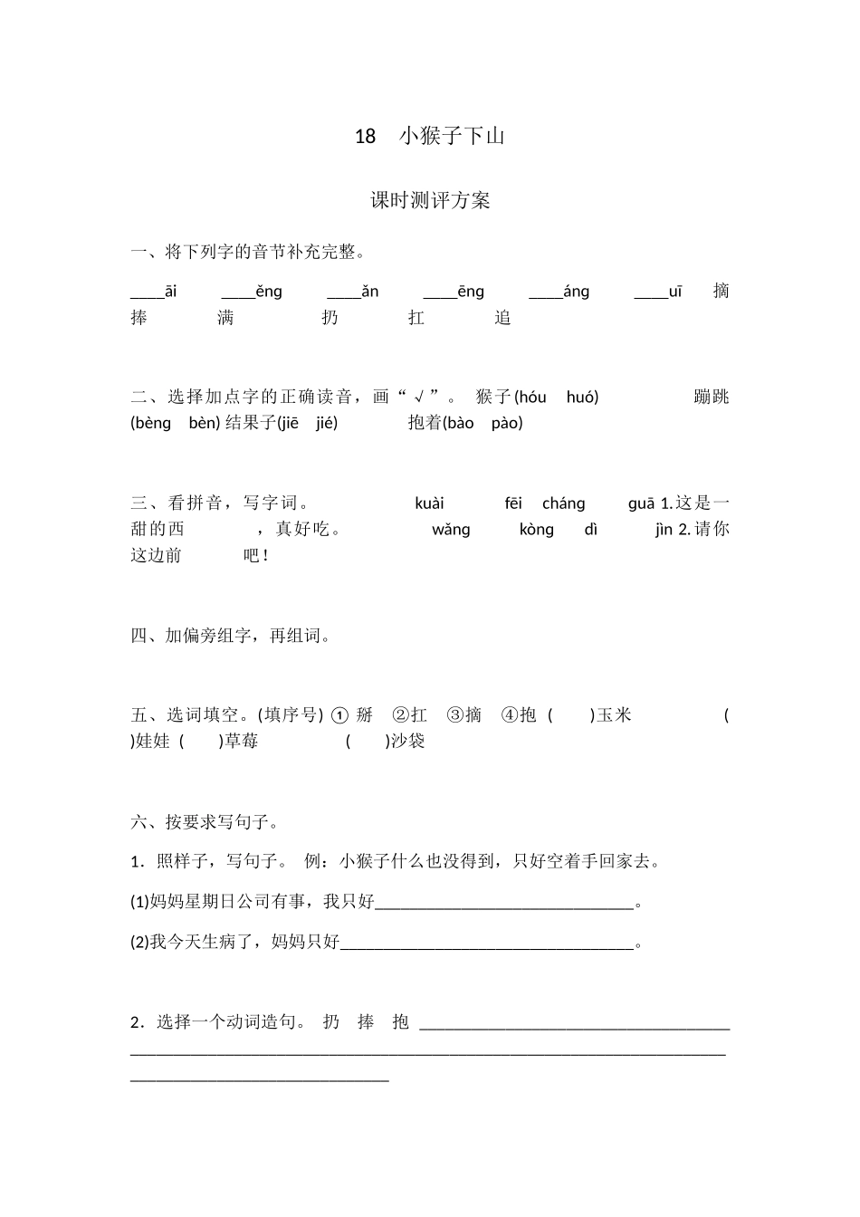 (部编)人教语文2011课标版一年级下册小猴子下山练习题-(2)_第1页