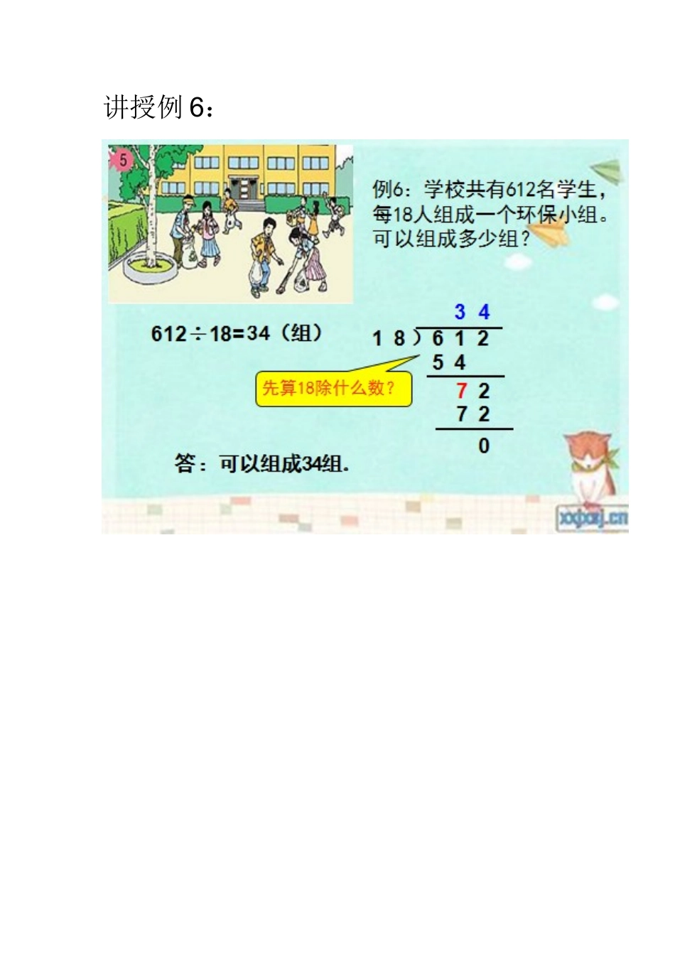 小学人教四年级数学讲授例6_第1页