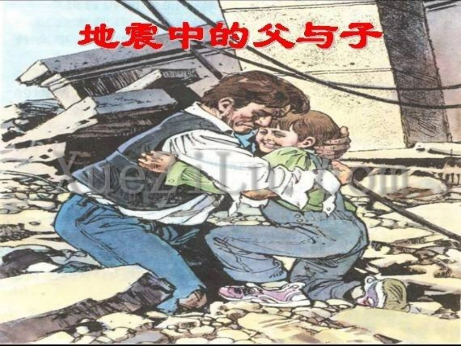 课件地震中的父与子_第1页