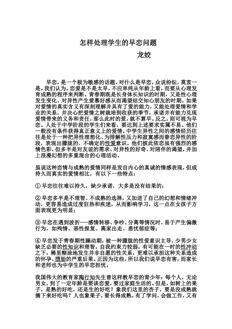 怎样处理学生的早恋问题_第1页