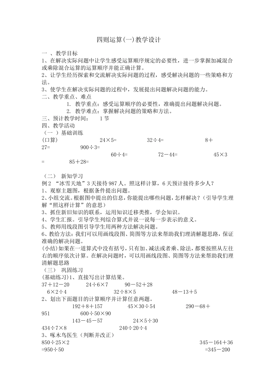 小学数学2011版本小学四年级四则运算(一)_第1页