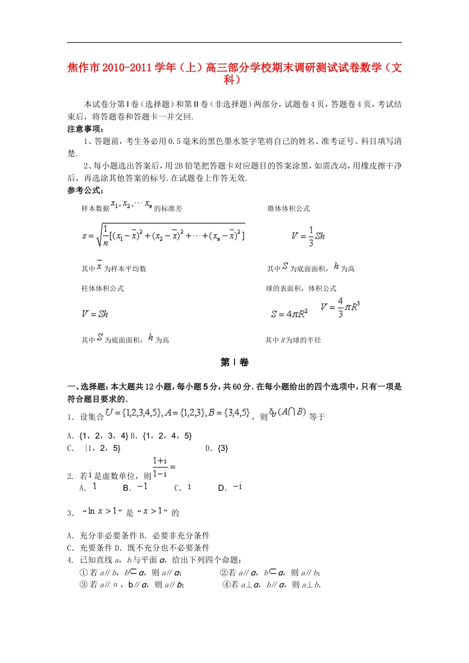 河南省焦作市部分学校2011届高三数学上学期期终调研测试-文-新人教版_第1页