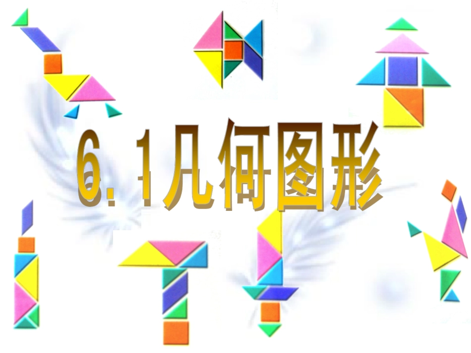 6.1几何图形_第1页