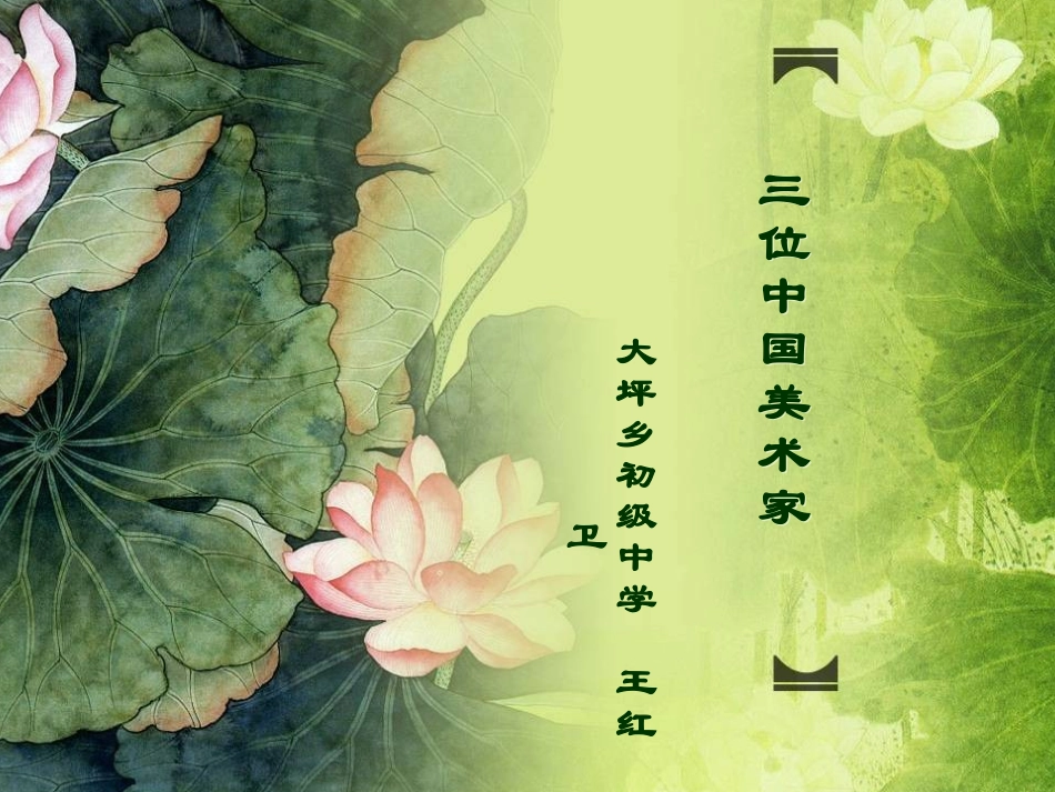 7.三位中国美术家_第1页