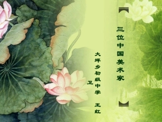 7.三位中国美术家