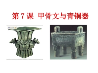 甲骨文与青铜器