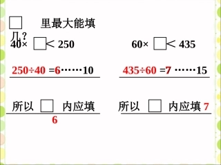 方框里最大能填几-商是一位数的除法(二)