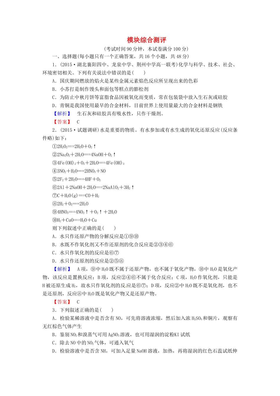 高中化学 模块综合测评 新人教版必修1-新人教版高一必修1化学试题_第1页