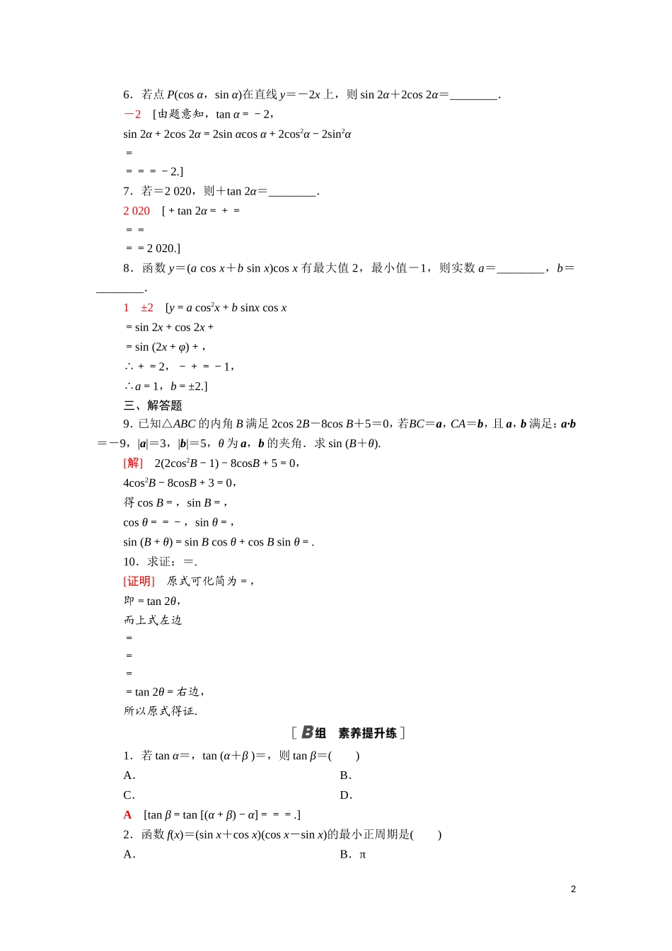 高中数学 专题强化训练3 三角恒等变形（含解析）北师大版必修4-北师大版高二必修4数学试题_第2页
