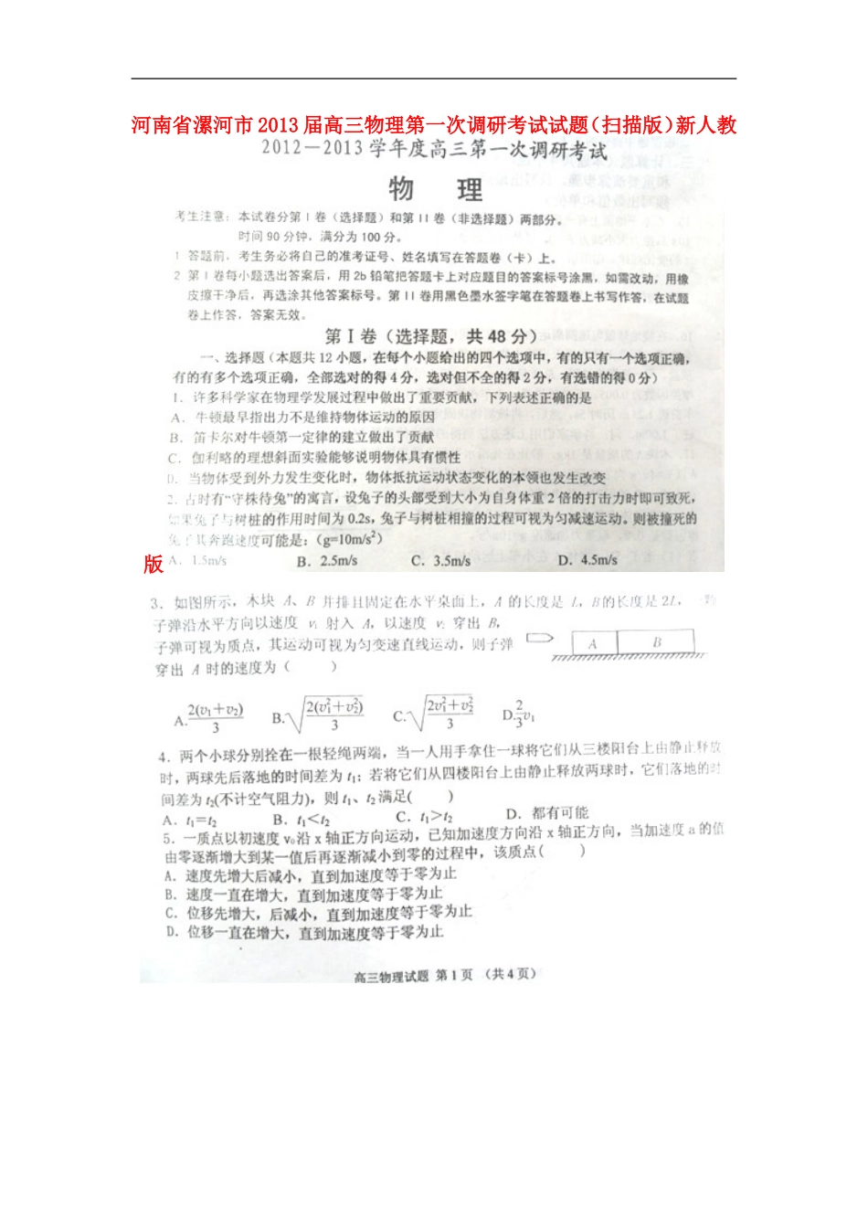 河南省漯河市2013届高三物理第一次调研考试试题(扫描版)新人教版_第1页