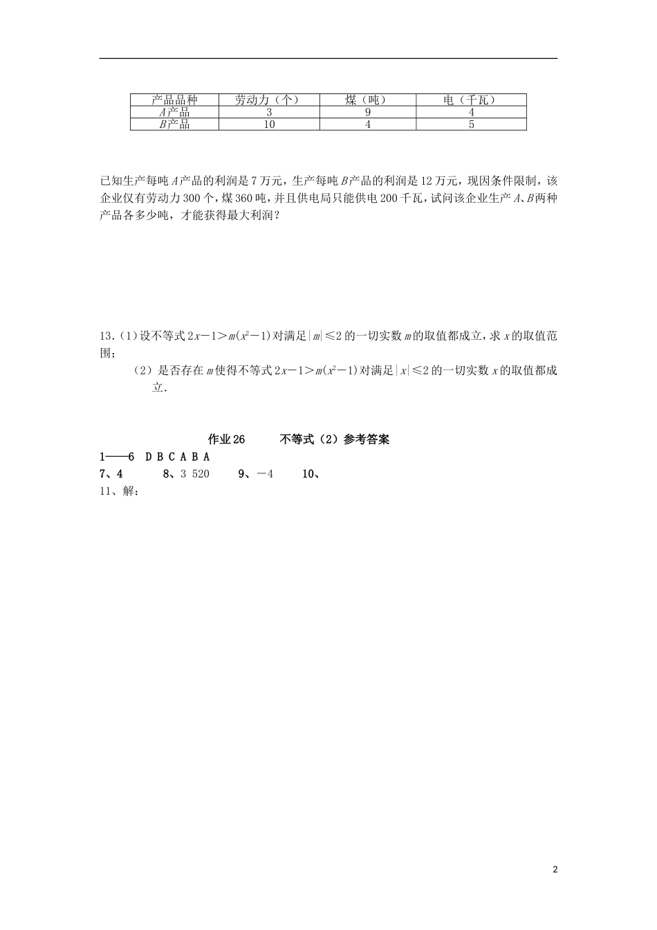 湖南省长沙市高二数学 暑假作业26 不等式（2）理 湘教版-湘教版高二全册数学试题_第2页