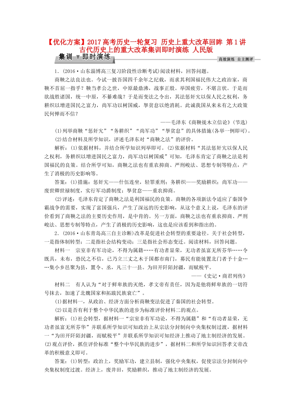 优化方案高考历史一轮复习 历史上重大改革回眸 第1讲 古代历史上的重大改革集训即时演练 人民版-人民版高三全册历史试题_第1页
