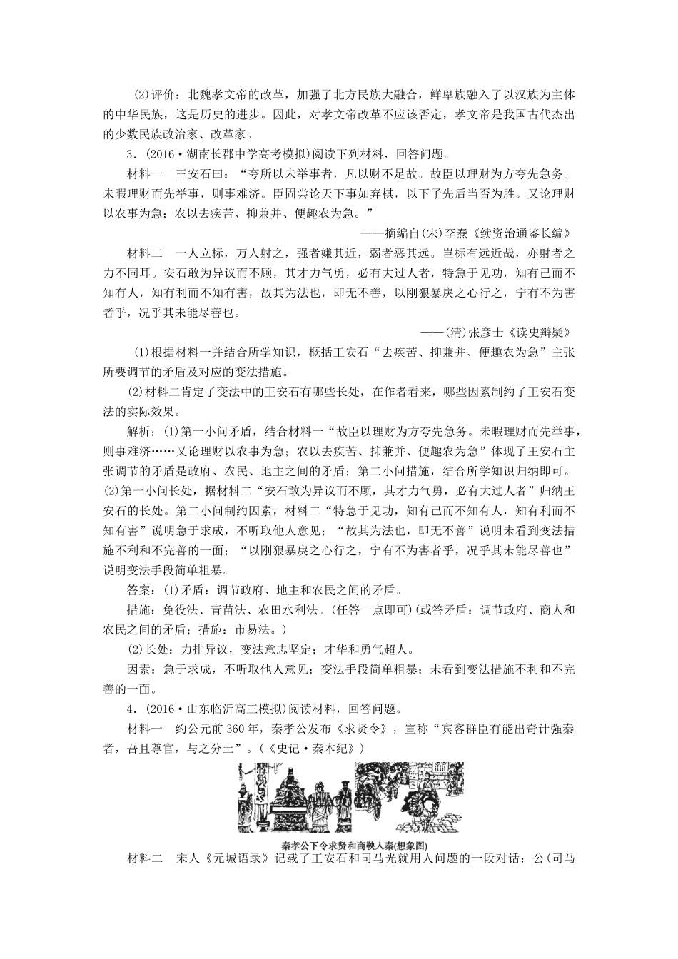 优化方案高考历史一轮复习 历史上重大改革回眸 第1讲 古代历史上的重大改革集训即时演练 人民版-人民版高三全册历史试题_第2页