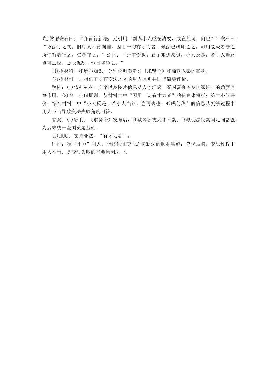 优化方案高考历史一轮复习 历史上重大改革回眸 第1讲 古代历史上的重大改革集训即时演练 人民版-人民版高三全册历史试题_第3页