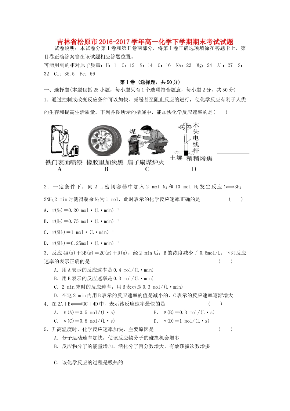 吉林省松原市高一化学下学期期末考试试题-人教版高一全册化学试题_第1页