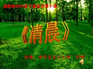 (演唱)清晨