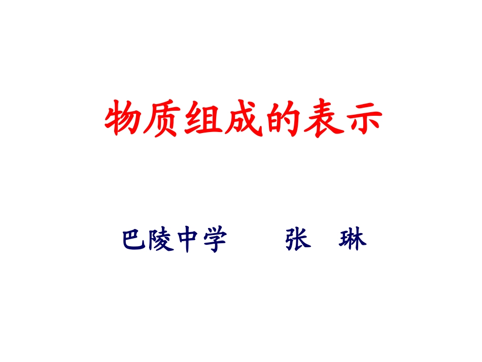 课题4化学式与化合价-(6)_第1页