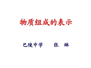 课题4化学式与化合价-(6)