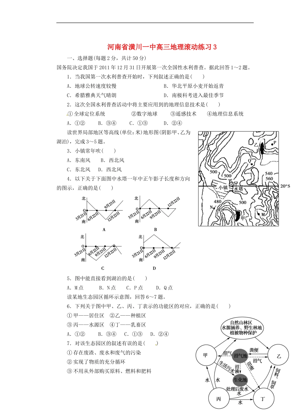 河南省潢川一中高三地理滚动练习3_第1页