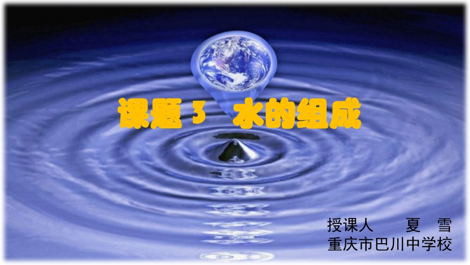 课题1水的组成_第1页