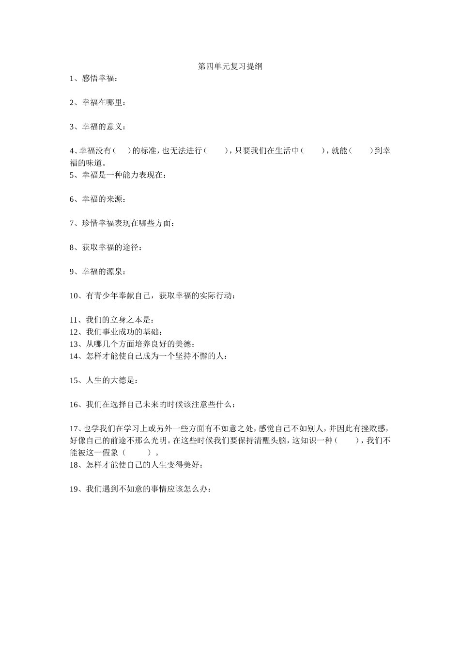 思品第四单元复习提纲_第1页