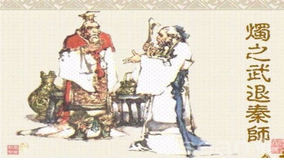 7烛之武退秦师_第1页