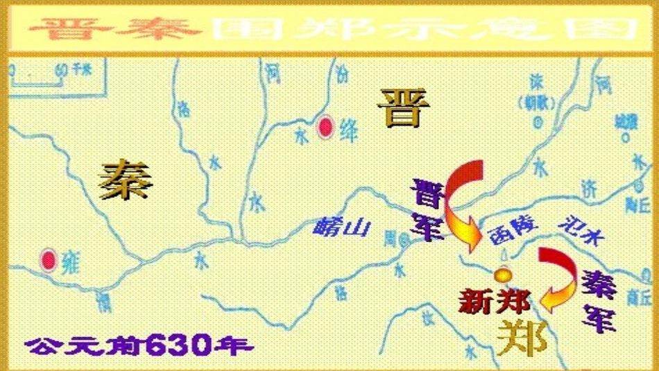 7烛之武退秦师_第3页
