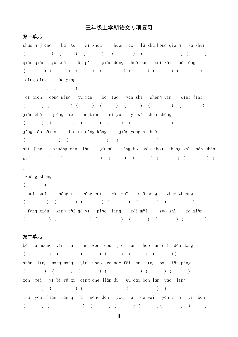 三年级上册语文复习各单元看拼音写词语练习(苏教版国标本)[1]_第1页