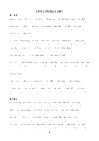 三年级上册语文复习各单元看拼音写词语练习(苏教版国标本)[1]