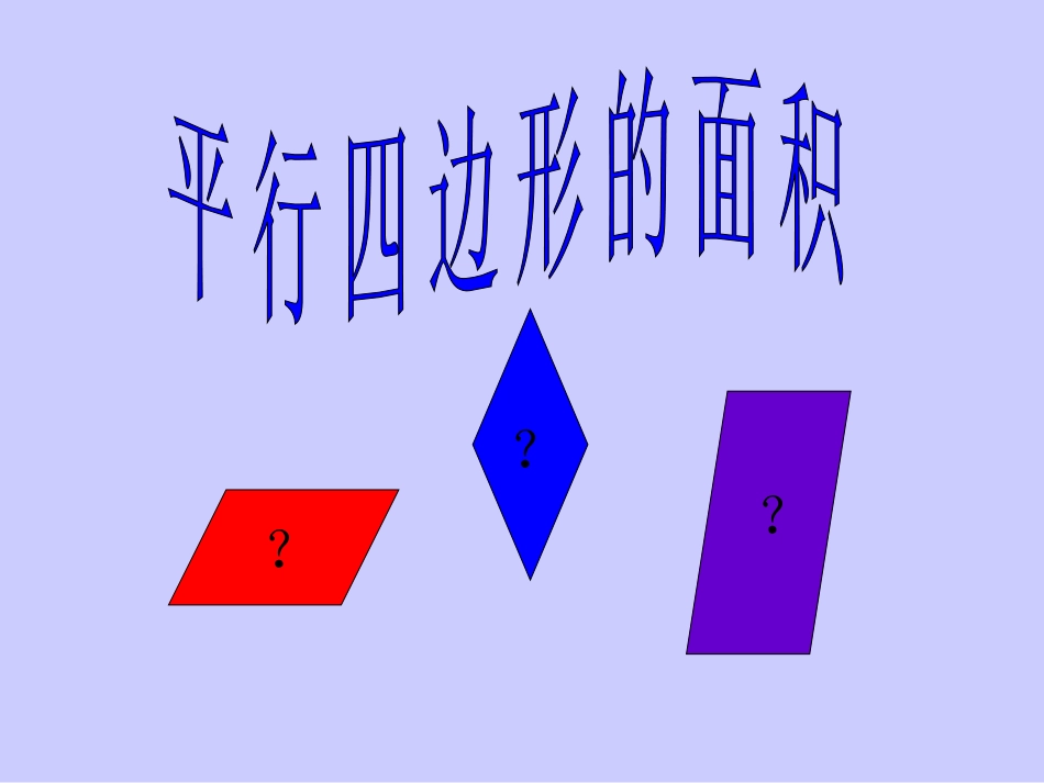 平行四边形面积的计算课件_第1页