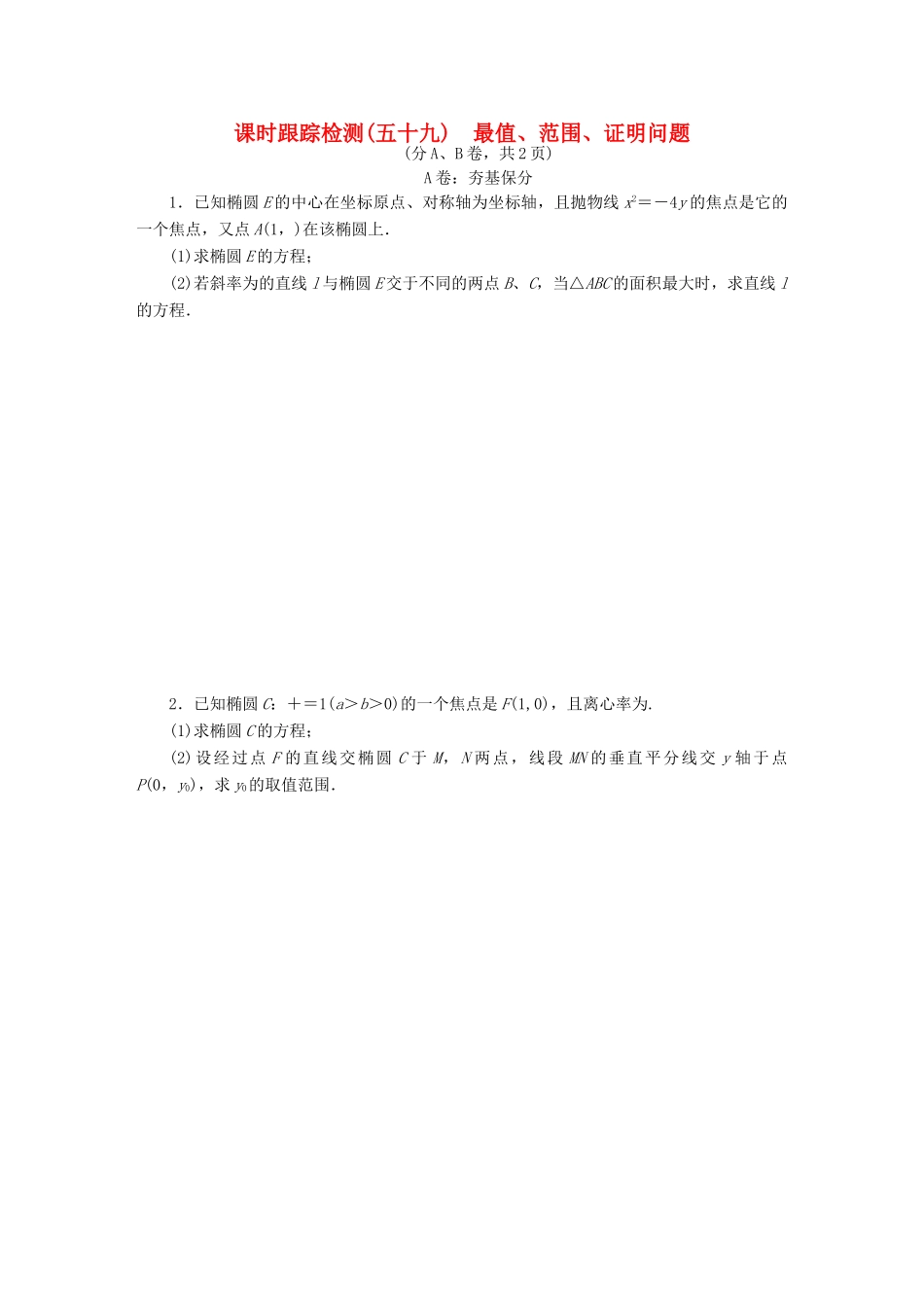 （新课标）高考数学大一轮复习 最值、范围、证明问题课时跟踪检测（五十九）理（含解析）-人教版高三全册数学试题_第1页