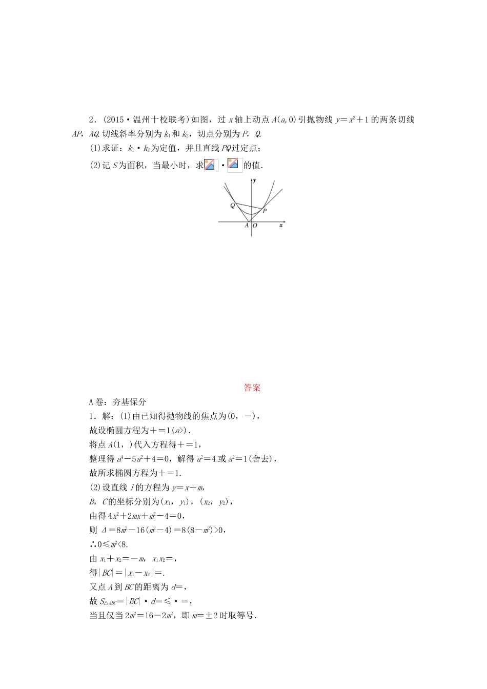 （新课标）高考数学大一轮复习 最值、范围、证明问题课时跟踪检测（五十九）理（含解析）-人教版高三全册数学试题_第3页