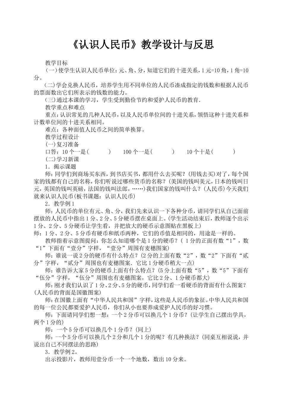 《认识人民币》教学设计与反思_第1页