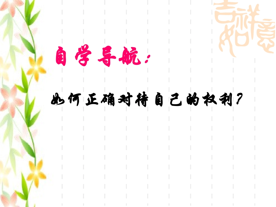 初二政治7.2正确对待权利_第2页