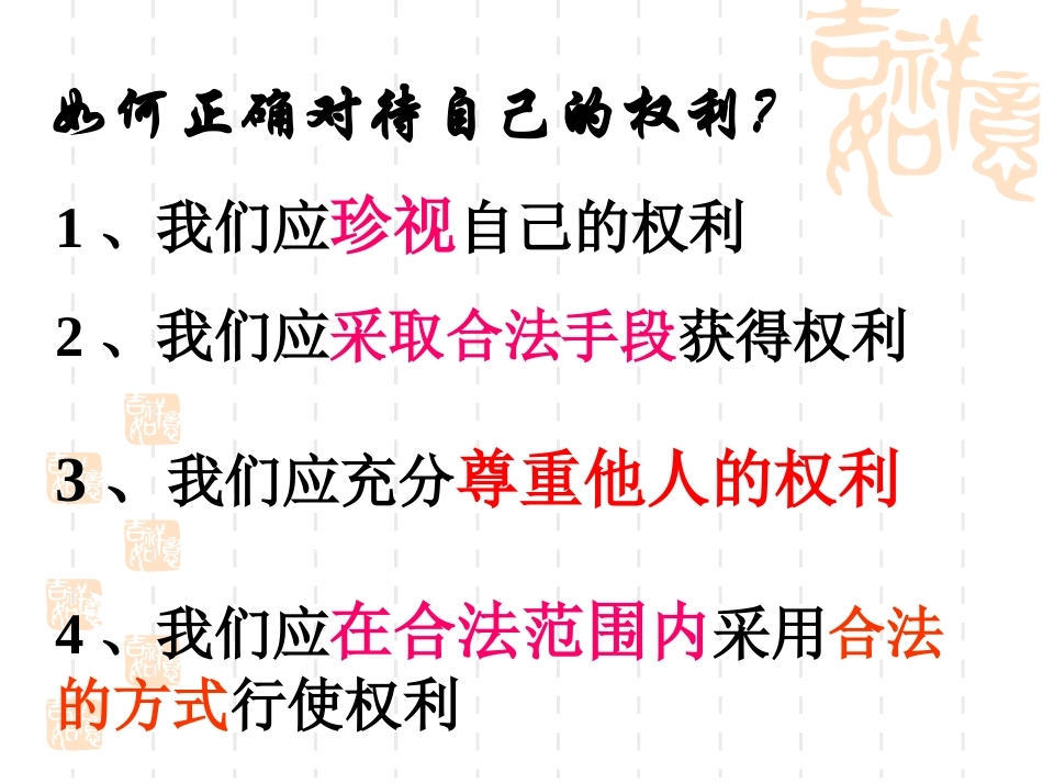 初二政治7.2正确对待权利_第3页