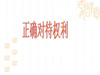 初二政治7.2正确对待权利