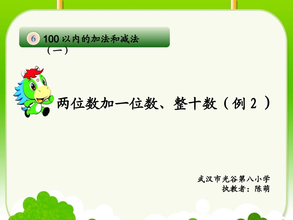 小学数学人教2011课标版一年级《两位数加一位数进位加法》PPT_第1页