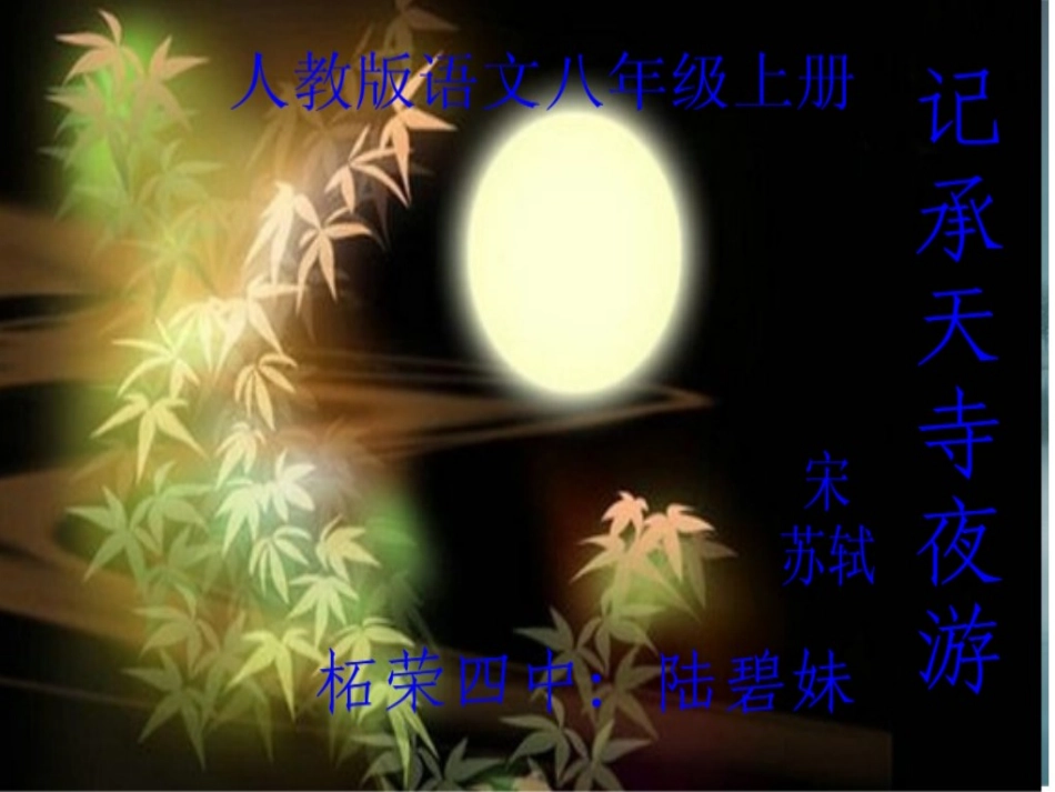记承天寺夜游-(2)_第1页