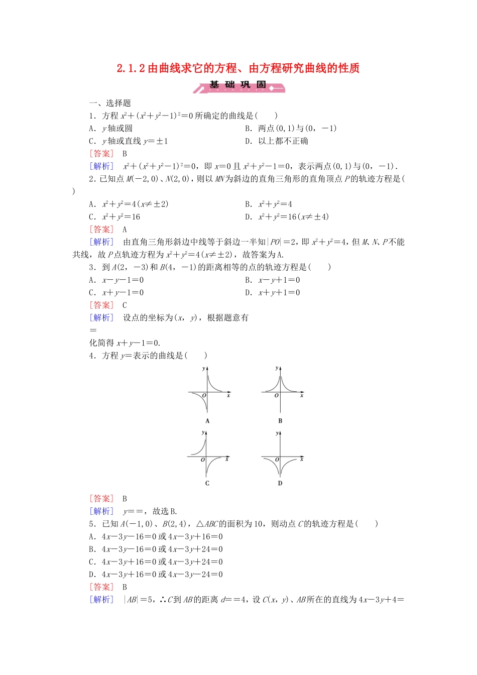 高中数学 2.1.2由曲线求它的方程、由方程研究曲线的性质练习 新人教B版选修2-1-新人教B版高二选修2-1数学试题_第1页