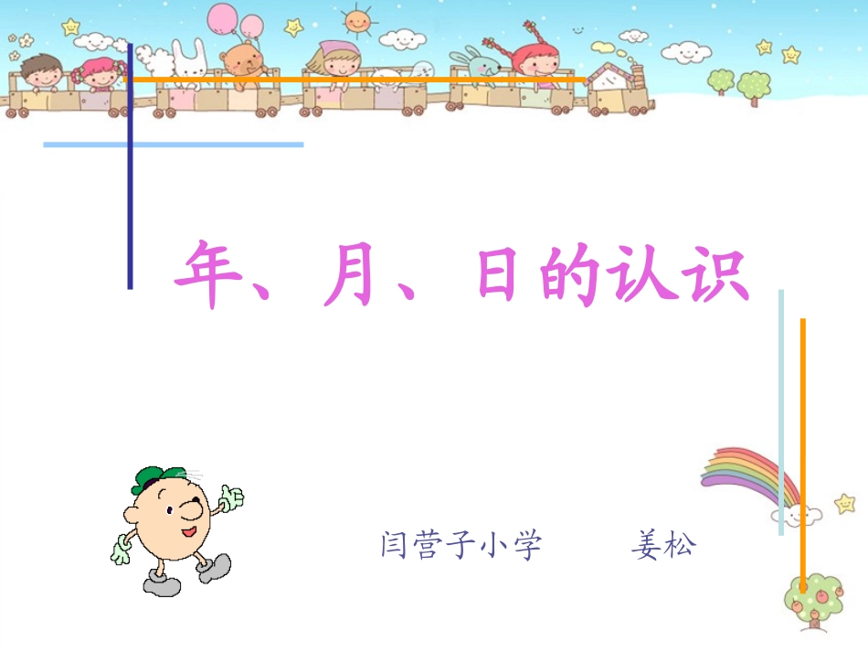 人教2011版小学数学三年级年、月、日的认识_第1页