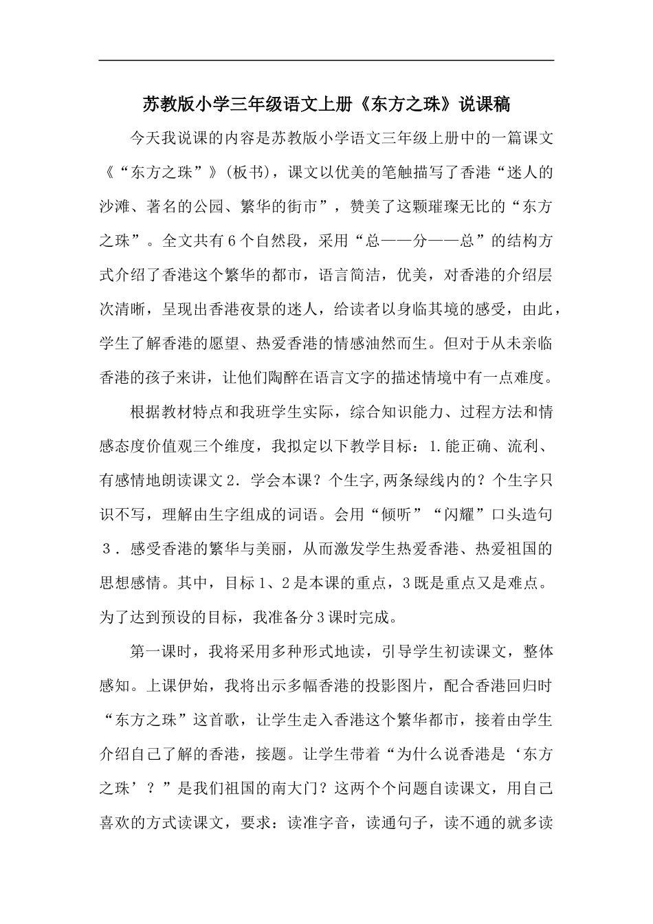 苏教版小学三年级语文上册《东方之珠》说课稿_第1页
