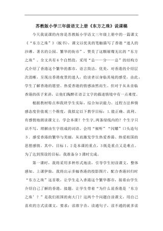 苏教版小学三年级语文上册《东方之珠》说课稿