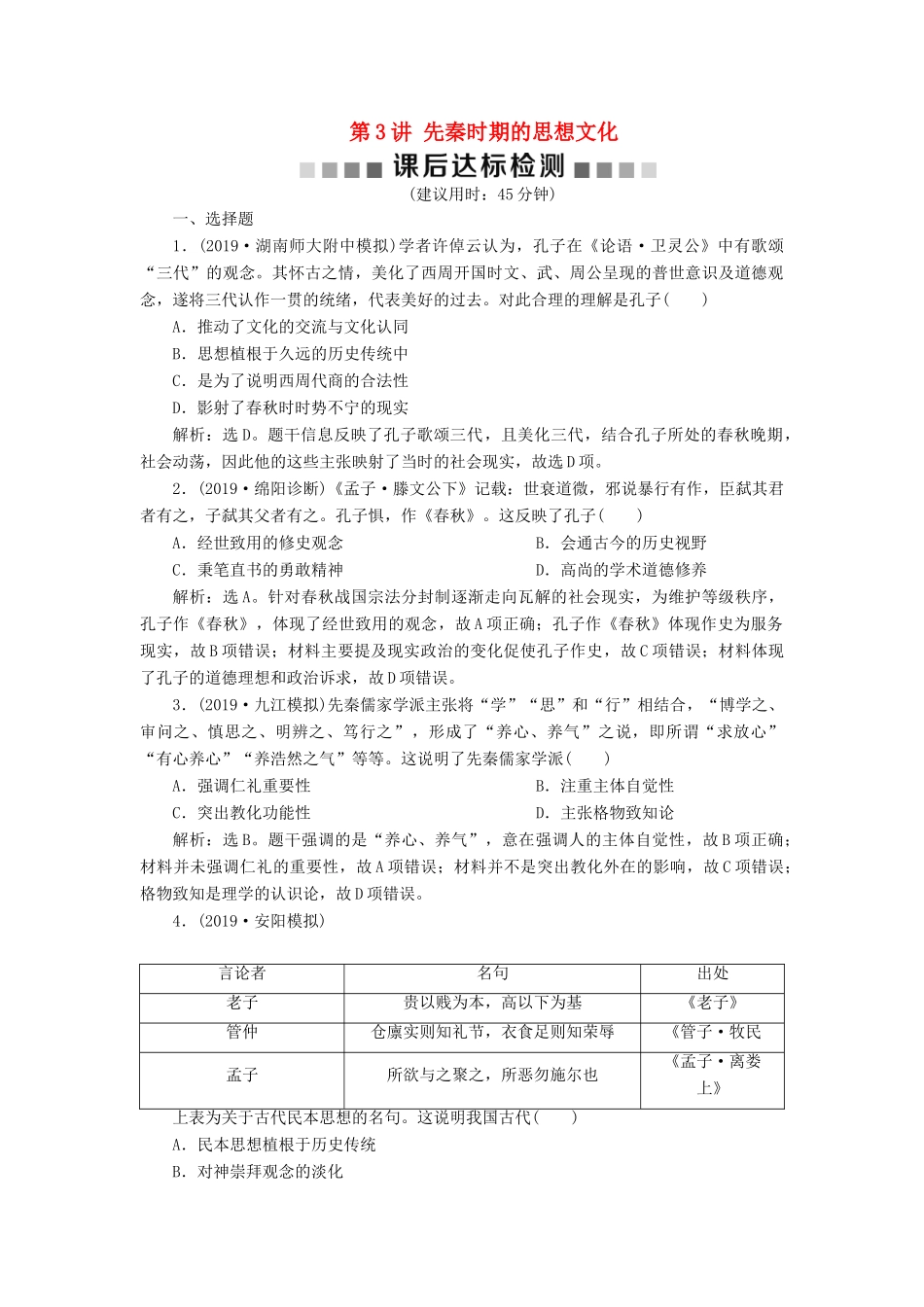 （通史版）版高考历史大一轮复习 专题一 中华文明的起源与奠基——先秦 3 第3讲 先秦时期的思想文化课后达标检测（含解析）新人教版-新人教版高三全册历史试题_第1页