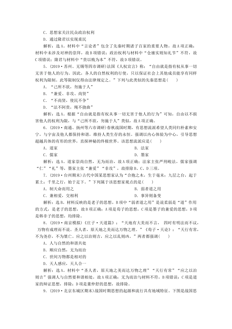 （通史版）版高考历史大一轮复习 专题一 中华文明的起源与奠基——先秦 3 第3讲 先秦时期的思想文化课后达标检测（含解析）新人教版-新人教版高三全册历史试题_第2页